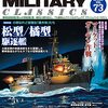『ミリタリー・クラシックス』73号