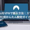 NetflixをVPNで観る方法｜スマホ・PC別かんたん設定ガイド
