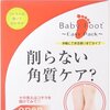 フットケア商品を試してみる。