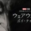 ドラマ『ウェアウルフ・バイ・ナイト』5つのポイント・オススメの見る順番・サブスクどこで見れる？・配信情報・見どころ・あらすじ・感想・ネタバレなしのまとめ