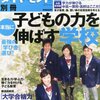 「週刊ダイヤモンド別冊　子どもの力を伸ばす学校」を読んで