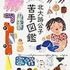 北大路公子『苦手図鑑』を読む