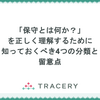 「保守とは何か？」を正しく理解するための4つの分類と留意点