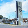 鳥取県 「道の駅 神話の里 白うさぎ」