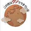 「この世はウソでできている」（池田清彦）