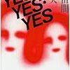 名作シティポップ・売春小説～比留間久夫『Yes・Yes・Yes』～