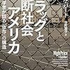 【読書録】ドラッグと分断社会アメリカ