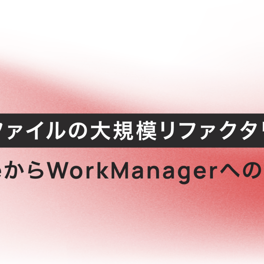 【第4部】約450ファイルの大規模リファクタリング！