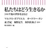 『私たちはどう生きるか』　マルクス ガブリエル　ほか著