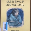 はんなちゃんがめをさましたら　＊酒井駒子