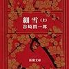 【書評】　細雪　著者：谷崎潤一郎　評価☆☆☆★★　（日本）