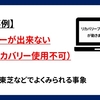 【障害事例】ハードディスクリカバリが出来ない＆対策を解説