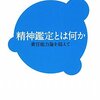  滅びゆく精神鑑定医 「精神鑑定とは何か―責任能力論を超えて―／高岡健」