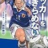 サッカーをあきらめない　サッカー部のない高校から日本代表へ　岡野雅行