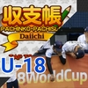 現在の収支とWBSC U18野球W杯日本代表