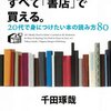 人生で大切なことはすべて「書店」で買える。