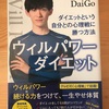 勝手にDaiGo祭り　その６　『ウィルパワーダイエット』　をヨミヨミ。