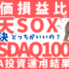 【対決】楽天NASDAQとSOX評価損益比較｜新NISA投資額193万投資運用結果【毎週恒例】