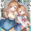 はらぺこ母娘と元カレ家主 1巻特典まとめ【購入＆予約】