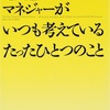 【本】最高のリーダー、マネジャーがいつも考えているたったひとつのこと