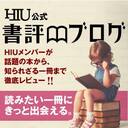 HIU公式書評ブログ