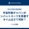 宇宙刑事ギャバンがコンバットスーツを蒸着するタイムはさて何秒？