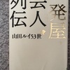 『一発屋芸人列伝』山田ルイ45世