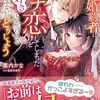 【ラノベレビュー】冷え切った仲の婚約者に今更ガチ恋してしまったけど好きとか言える空気じゃないしどうしよう【園内かな 】