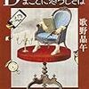  Dの殺人事件、まことに恐ろしきは（歌野晶午）★★★☆☆　1/14読了