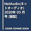 NetAudio(ネットオーディオ) 2020年 03 月号 [雑誌]