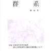 『群系』38号発刊