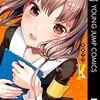 『かぐや様は告らせたい〜天才たちの恋愛頭脳戦〜』7巻感想