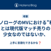 モノローグのMVにおける"私"とは現代版マッチ売りの少女なのではないか、