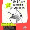 2019ボローニャ国際絵本原画展@板橋区立美術館