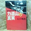 力道山の真実 大下 英治【著】 祥伝社