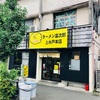 Vol.223 富次郎 上水戸本店[ラーメン-水戸]