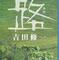 【小説】『路 ルウ』―台湾高速鉄道を巡る物語【2020年5月ドラマ化】