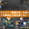 【FGO】チャレンジクエスト「戦場の鬼」を星3以下鯖縛りでクリア！この編成なら何も怖くない！