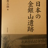 『　日本の金銀山遺跡　』