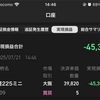 【速報】本日の実績：▲45,384円