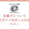 【保存版！京都検定必須】〜京菓子の種類や由来前編〜まとめ記事