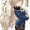 【ラノベレビュー】ロメリア戦記 魔王を倒した後も人類やばそうだから軍隊組織した 3【有山リョウ 】