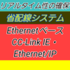 【初級編】産業用Ethernetの概略　－シリアル通信やEthernetの違いを理解しているか？－