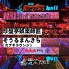 6/13 「新宿カブキhall」新宿