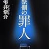 雫井脩介『検察側の罪人』