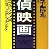 『探偵映画』を読んだ