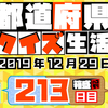 【都道府県クイズ】第213回（問題＆解説）2019年12月29日