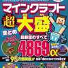 今2022年最新版対応 マインクラフト超大盛まとめ Switch、PS4、PS5、スマホ、タブレット、パソコン全機種のマイクラに対応!という攻略本にちょっとだけとんでもないことが起こっている？