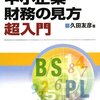 「中小企業財務の見方超入門」を読んだこと