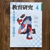 Day375: 雑誌「教育研究 2023年4月」